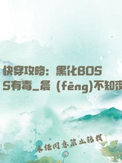快穿攻略：黑化BOSS有毒