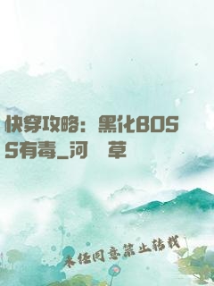 快穿攻略：黑化BOSS有毒