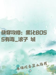 快穿攻略：黑化BOSS有毒