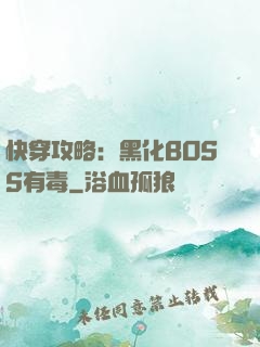 快穿攻略：黑化BOSS有毒
