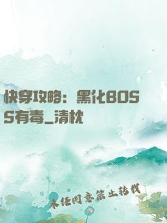 快穿攻略：黑化BOSS有毒