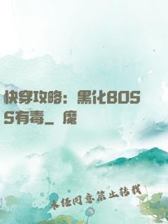快穿攻略：黑化BOSS有毒
