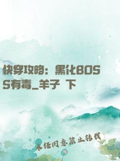 快穿攻略：黑化BOSS有毒