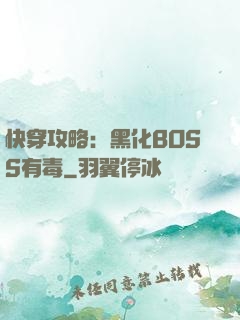 快穿攻略：黑化BOSS有毒