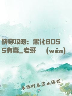 快穿攻略：黑化BOSS有毒