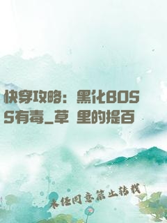 快穿攻略：黑化BOSS有毒