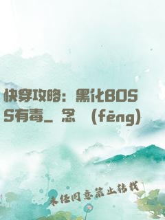 快穿攻略：黑化BOSS有毒
