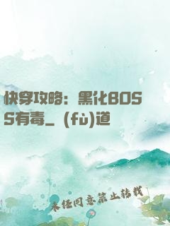 快穿攻略：黑化BOSS有毒