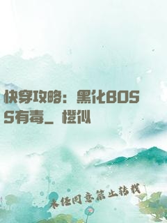 快穿攻略：黑化BOSS有毒