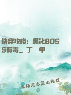快穿攻略：黑化BOSS有毒
