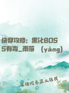 快穿攻略：黑化BOSS有毒