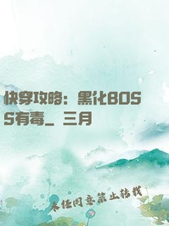 快穿攻略：黑化BOSS有毒