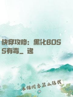 快穿攻略：黑化BOSS有毒