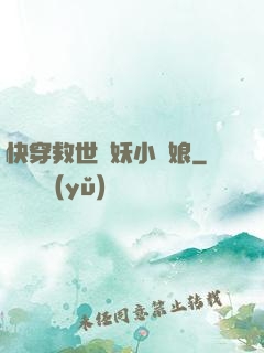 快穿救世貓妖小紅娘