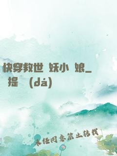 快穿救世貓妖小紅娘