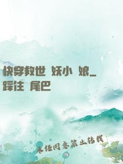 快穿救世貓妖小紅娘