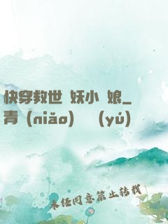 快穿救世貓妖小紅娘
