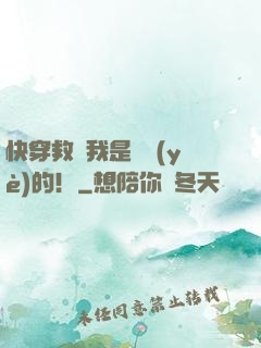 快穿救贖我是專業(yè)的！
