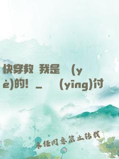 快穿救贖我是專業(yè)的！