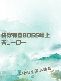 快穿有喜BOSS暖上天