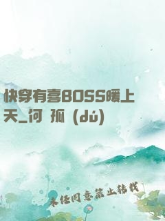 快穿有喜BOSS暖上天