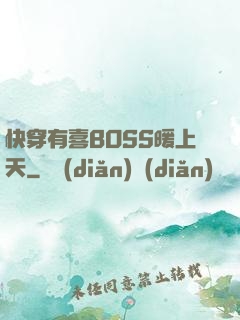 快穿有喜BOSS暖上天