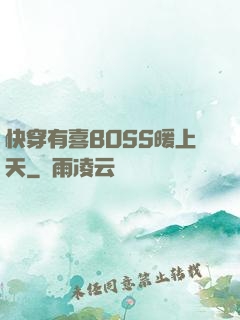 快穿有喜BOSS暖上天