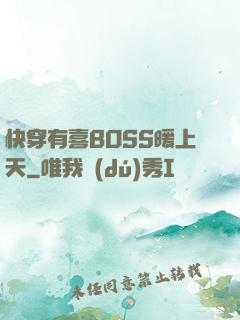 快穿有喜BOSS暖上天