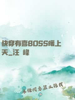 快穿有喜BOSS暖上天