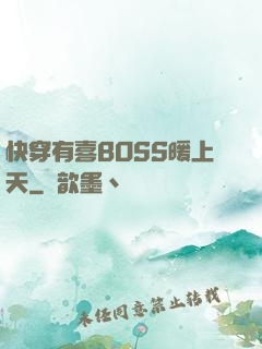 快穿有喜BOSS暖上天