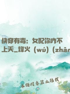 快穿有毒：女配你咋不上天