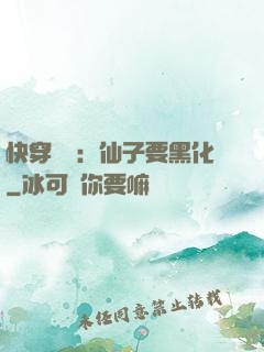 快穿歷練：仙子要黑化