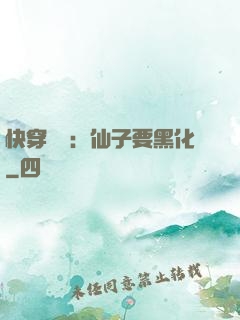 快穿歷練：仙子要黑化