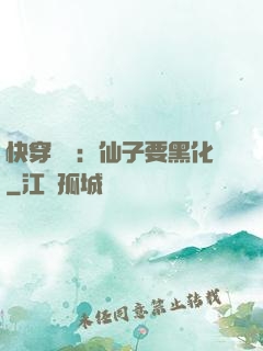 快穿歷練：仙子要黑化