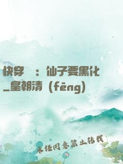 快穿歷練：仙子要黑化