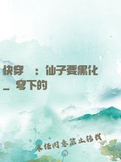 快穿歷練：仙子要黑化