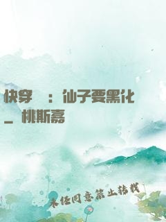 快穿歷練：仙子要黑化