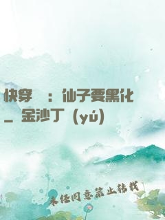 快穿歷練：仙子要黑化