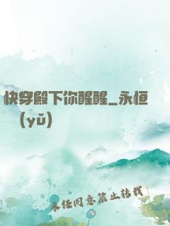 快穿殿下你醒醒