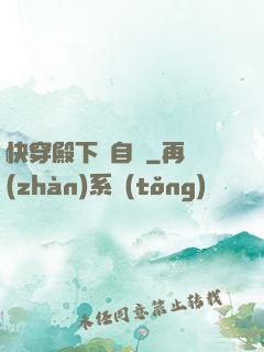 快穿殿下別自閉