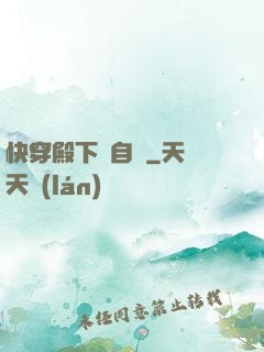 快穿殿下別自閉