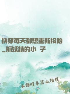 快穿每天都想重新投胎