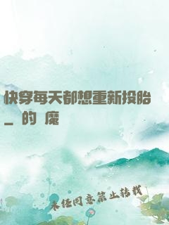 快穿每天都想重新投胎