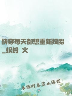 快穿每天都想重新投胎