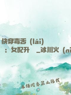 快穿毒舌來(lái)襲：女配升職記