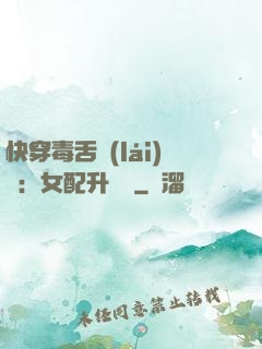 快穿毒舌來(lái)襲：女配升職記