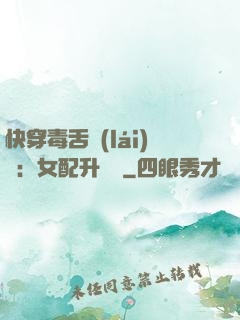 快穿毒舌來(lái)襲：女配升職記