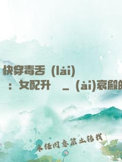 快穿毒舌來(lái)襲：女配升職記