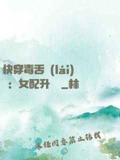 快穿毒舌來(lái)襲：女配升職記