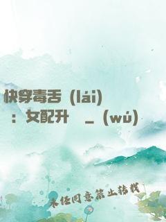 快穿毒舌來(lái)襲：女配升職記
